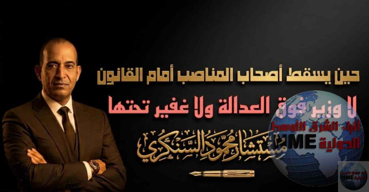 محمود السنكري يكتب: حين يسقط أصحاب المناصب أمام القانون..لا وزير فوق العدالة ولا غفير تحتها