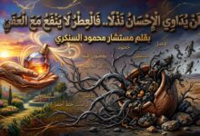 محمود السنكري يكتب: لن يداوي الإحسان نذلًا.. فالعطر لا ينفع مع العفن